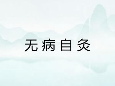 无病自灸