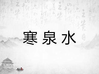 寒泉水