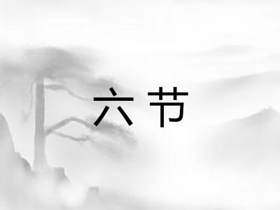 六节
