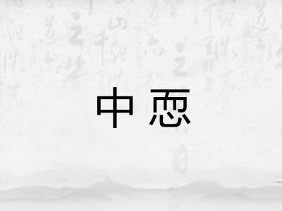 中恧