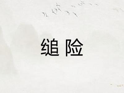 缒险