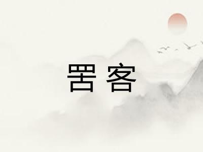 罟客