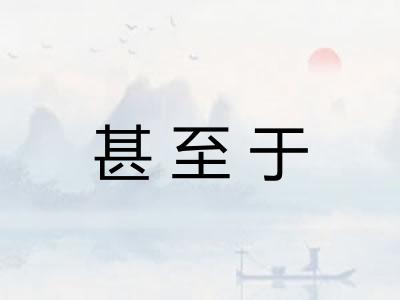 甚至于
