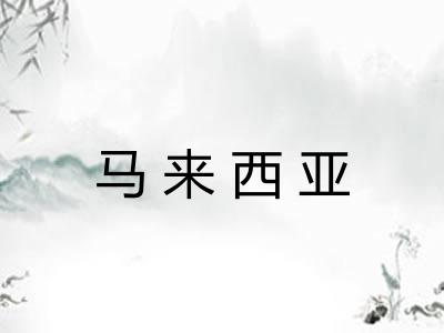 马来西亚