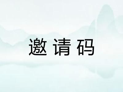 邀请码