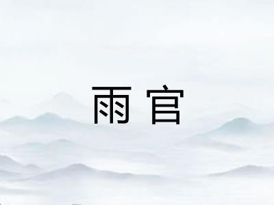 雨官