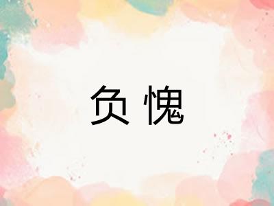 负愧