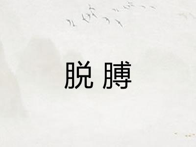 脱膊