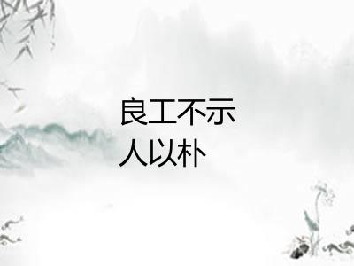 良工不示人以朴