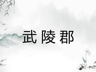 武陵郡
