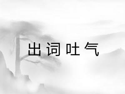 出词吐气