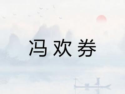 冯欢券