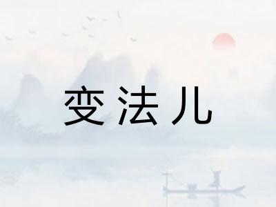 变法儿