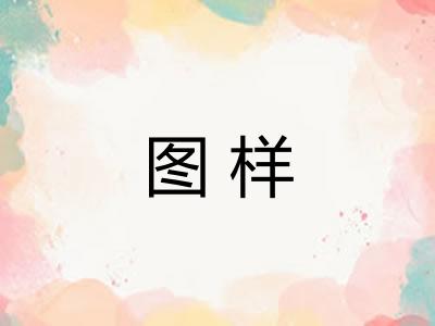 图样