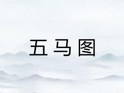 五马图