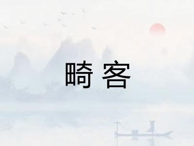 畸客