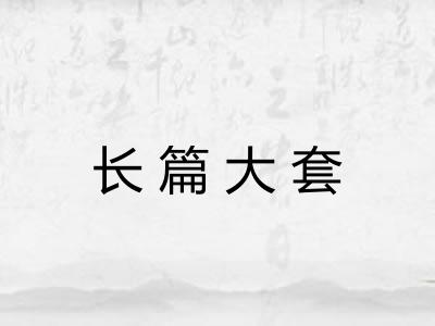 长篇大套