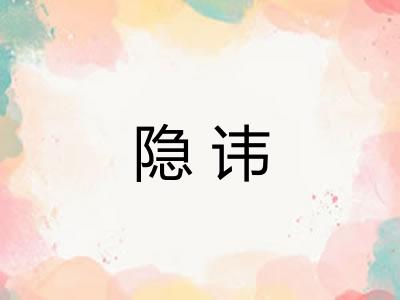 隐讳