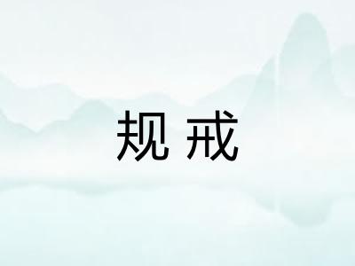 规戒