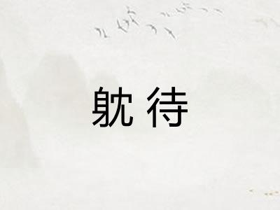 躭待