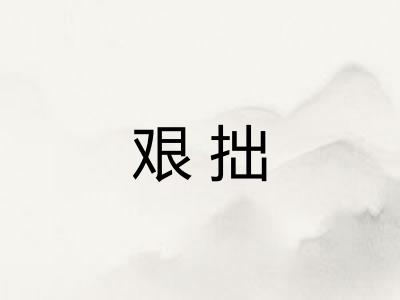 艰拙