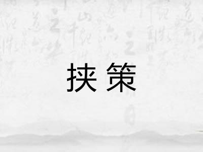 挟策