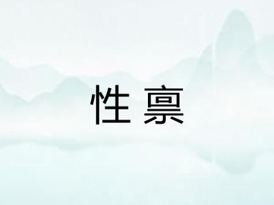 性禀