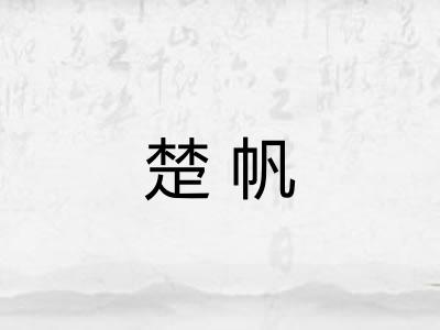 楚帆