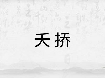 夭挢