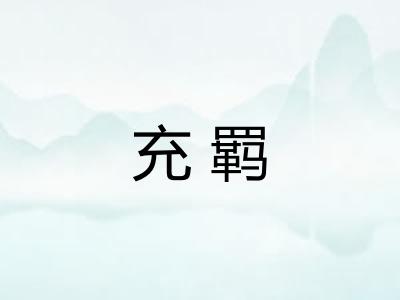 充羁