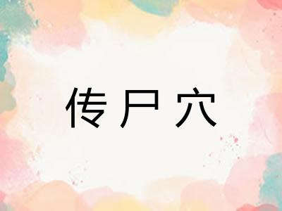 传尸穴