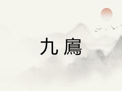 九鳸