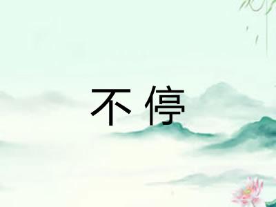 不停