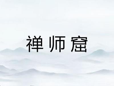 禅师窟