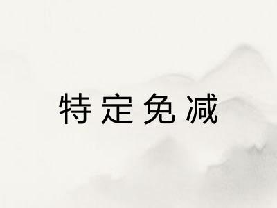 特定免减