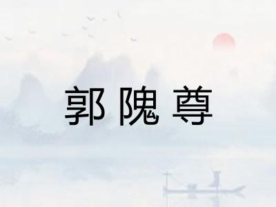 郭隗尊