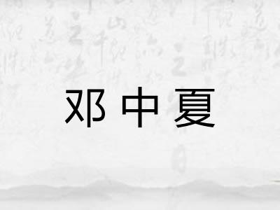 邓中夏
