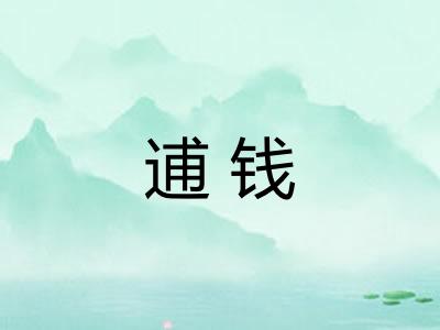 逋钱