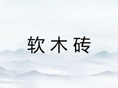 软木砖