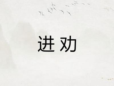 进劝
