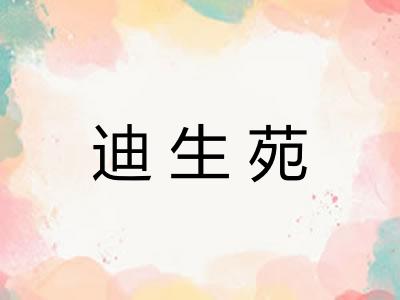 迪生苑