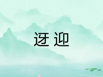 迓迎