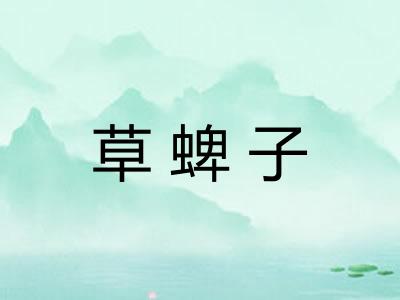 草蜱子