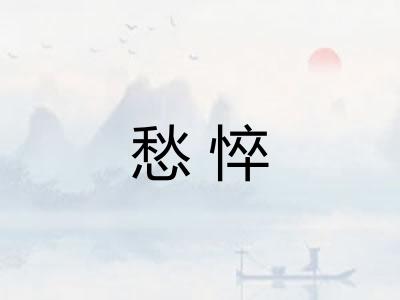 愁悴
