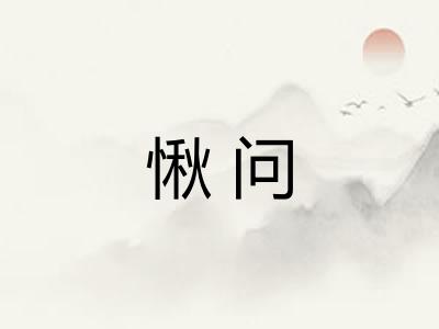 愀问