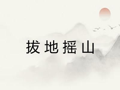 拔地摇山