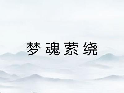 梦魂萦绕
