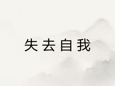 失去自我