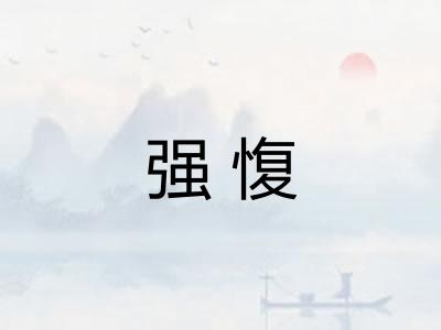 强愎