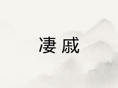 凄戚